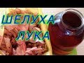 шелуха лука