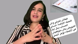 ‏كيفاش تعرفي واش كتجيك الاباضة ،انساي الحساب ديال ايام التبويض باش متوقعيش في الأخطاء تؤخر الحمل