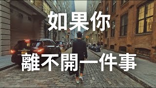 【紐約・魁北克】如果你離不開一件事，不是你擁有它，而是它擁有了你 | 艾爾文