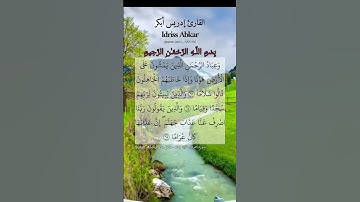 وعباد الرحمن الذين يمشون على الأرض هونا. ماتيسر من سورة الفرقان بصوت القارئ إدريس أبكر.