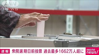 期日前投票の中間発表　前回比約1.06倍の1662万人超(2021年10月30日)