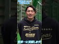 ズバリWBCの目標は？源田壮亮に聞いてみた！　#shorts