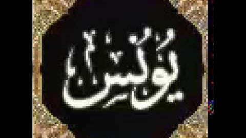 010 - سورة يونس - عبدالرحمن الشحات