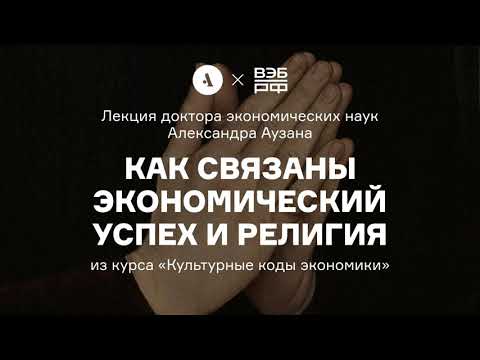 Видео: Как икономиката влияе на религията?