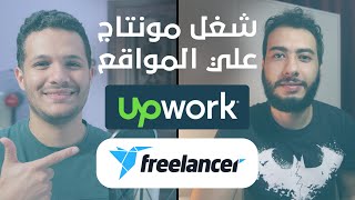 Upwork ازاي تبدأ مونتاج 