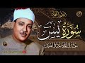سورة يس كاملة عبد الباسط عبد الصمد Surat Yasin Abdulbasit Abdussamad 