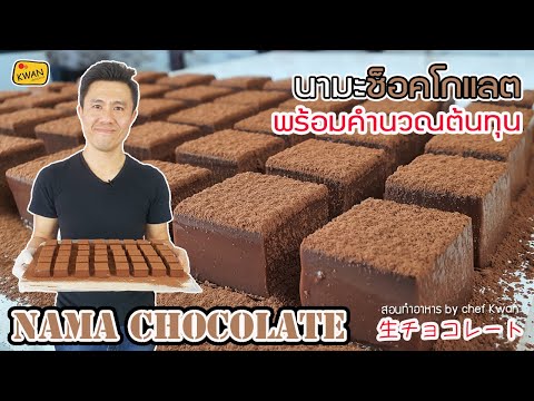 วีดีโอ: มานาชอคโกแลตป๊อปปี้นัท