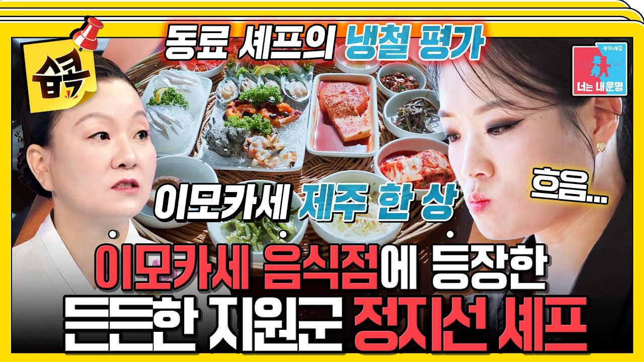 [#습콕📌] 새로 개업한 이모카세 음식점에 일당백 지원군 정지선 셰프가 등장했다!🎇 #동상이몽2 #YouareMyDestiny #SBSenter