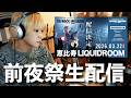 【前夜祭】リキッドルームワンマンライブ直前生配信