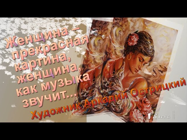 Женщина – прекрасная картина, женщина, как музыка звучит ..... Художник  Аркадий Острицкий - YouTube