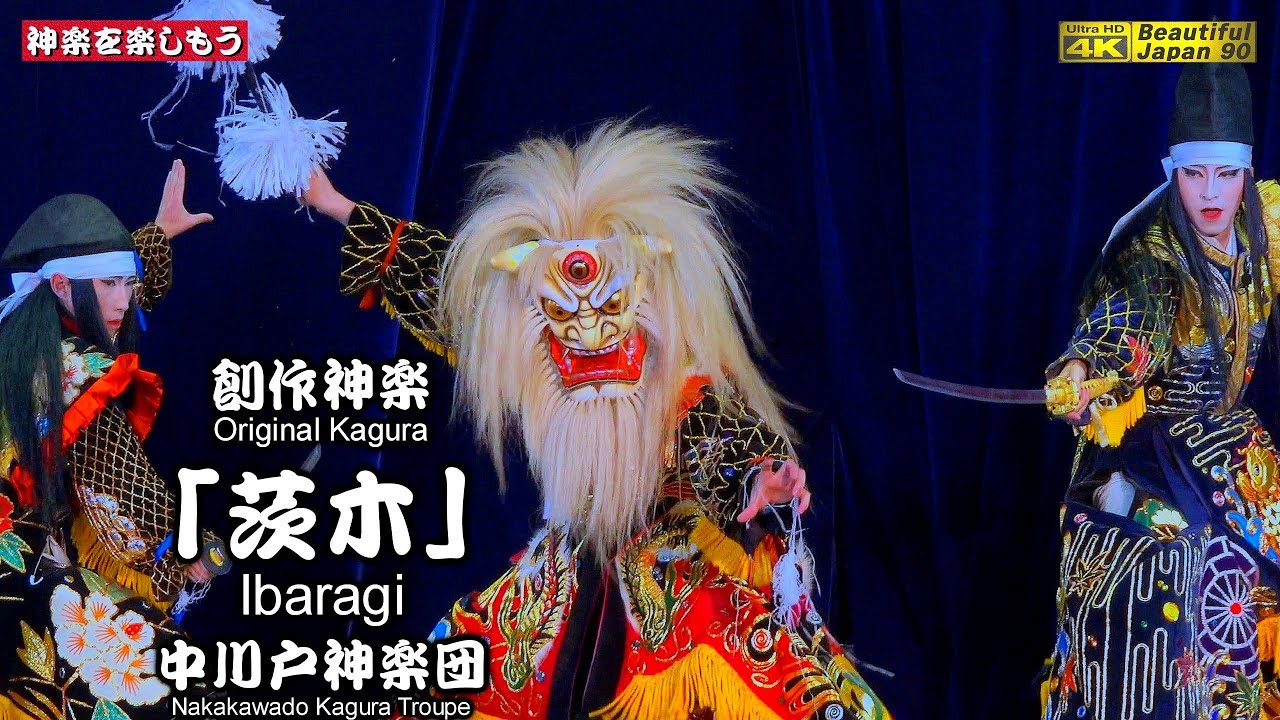 🏆永久保存版📢創作も中川戸様の神楽力で､こうなる❗⛩吉藤八幡神社秋祭④👹創作神楽「茨木」中川戸神楽団📢「スーパー神楽の創作DNA」を垣間見る📢スリリングに展開する口上と中川戸舞📅2024年10月26日