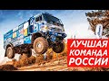 ЛУЧШАЯ КОМАНДА РОССИИ В МИРОВОМ АВТОСПОРТЕ - КАМАЗ МАСТЕР / РАЛЛИ ДАКАР / KAMAZ-MASTER