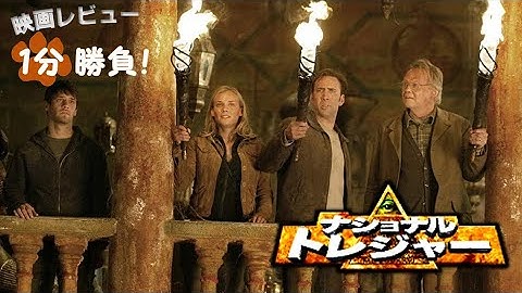 『ナショナル・トレジャー』('04)【映画レビュー１分勝負！】