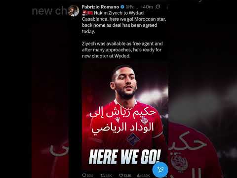 مفاجأة كبيييرة حكيم زياش ينضم إلى الوداد الرياضي