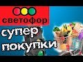 Светофор. Много новинок. Обзор покупок.