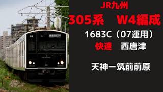 【走行音】　305系W4編成　休日快速　天神ー筑前前原