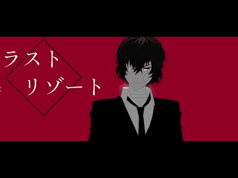 【ＭＭＤ文スト】黒だざさんでラストリゾート