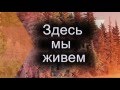 Здесь мы живём часть 4  проб 1 4