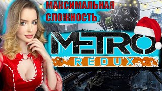 МЕТРО 2033 REDUX Полное Прохождение на Русском | METRO 2033 REDUX Прохождение и Обзор | Стрим