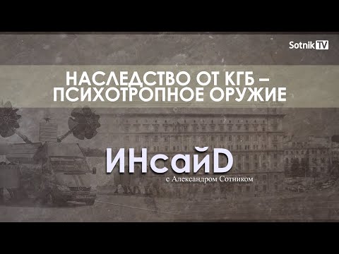 ИНСАЙD. НАСЛЕДСТВО ОТ КГБ – ПСИХОТРОПНОЕ ОРУЖИЕ