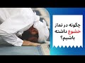 چگونه در نماز خشوع داشته باشیم