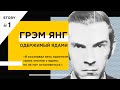 ГРЭМ ЯНГ: Отравитель из Бродмора. Мальчик одержимый ядами.