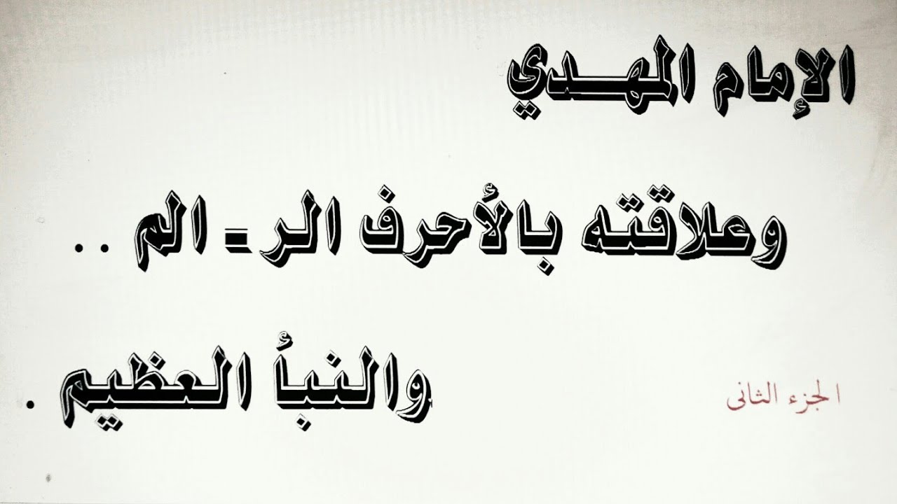 (٢) الإمام المهدي وعلاقته بالأحرف الم- الر ... والنبأ العظيم .