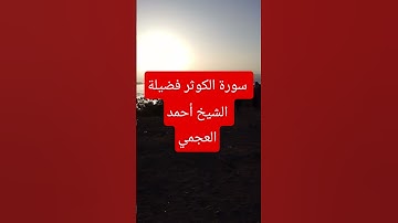 سورة الكوثر فضيلة الشيخ أحمد العجمي