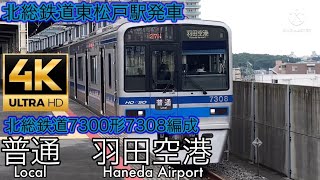 【創立50周年】北総鉄道7300形7308編成北総鉄道東松戸駅発車