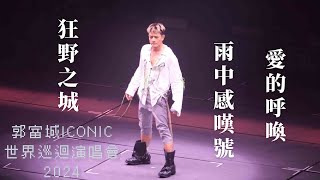Download Lagu 【4K 50P】郭富城《狂野之城、雨中感嘆號、愛的呼喚》@郭富城ICONIC世界巡迴演唱會2024香港站 16/8/2024 MP3 Download Lagu 【4K 50P】郭富城《狂野之城、雨中感嘆號、愛的呼喚》@郭富城ICONIC世界巡迴演唱會2024香港站 16/8/2024 MP3