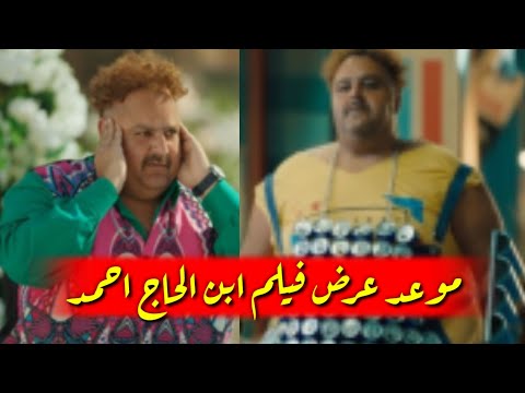 موعد عرض فيلم ابن الحاج احمد علي منصة شاهد