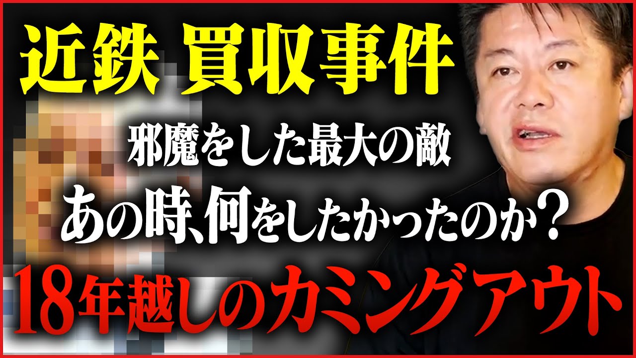 【ホリエモン】今だから言えます。プロ野球球団を買収をして私が何をしようとしていたのか【堀江貴文,近鉄,買収】