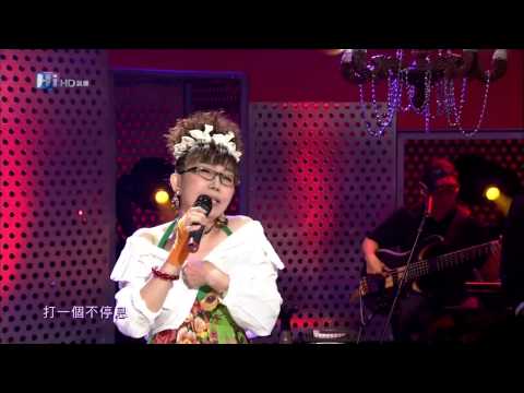 HD 音樂萬萬歲 蔡閨 打噴嚏