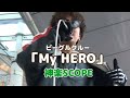 「My HERO」ビーグルクルー cover 神楽SCOPE