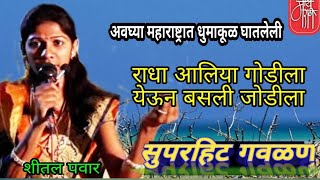 जबरदस्त गवळण, शीतल पवार, gavlan, sheetal pawar, shital pawar,live,