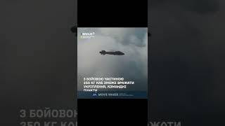 💣 Перша українська керована авіабомба #УкраїнськаЗброя #ЗСУ #UkrainianBomb