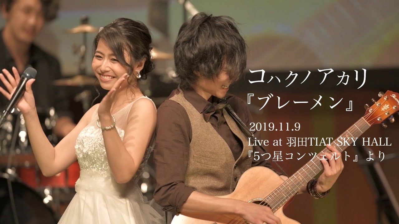 Obejrzyj コハクノアカリ/ ブレーメン (ホールワンマン2019『5つ星コンツェルト』より) w YouTube Obejrzyj コハクノアカリ/ ブレーメン (ホールワンマン2019『5つ星コンツェルト』より) w YouTube