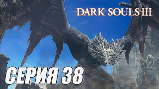 ПРОХОЖДЕНИЕ Dark Souls 3. ЧАСТЬ 38. БОСС ДРЕВНЯЯ ВИВЕРНА