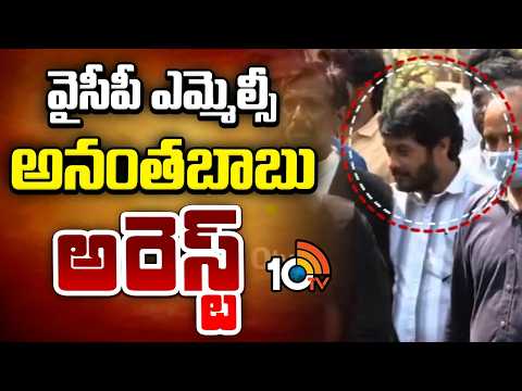 YSRCP MLC Anantha Babu Arrested | వైసీపీ ఎమ్మెల్సీ అనంతబాబు అరెస్ట్ | 10TV - 10TVNEWSTELUGU