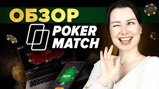 PokerMatch | Обзор покерного рума Покерматч | Бонусы, промокоды, всё что нужно знать!