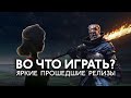 Во что играть? |#15| Обзор прошедших релизов инди игр