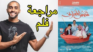 مراجعة الفلم السعودي: شمس المعارف