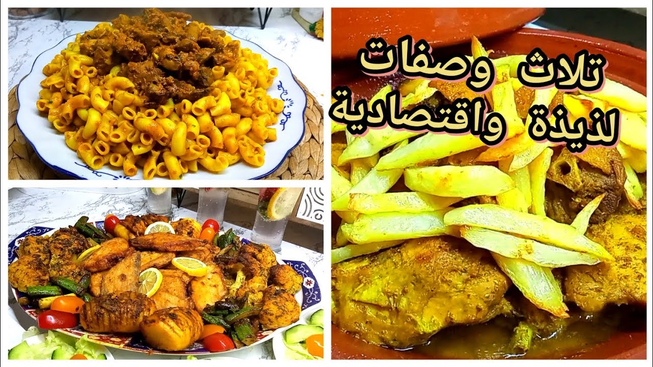 هنيتك من التخمام 🤔👌تلاث اقتراحات للغذاء أو العشاء خفيفة واقتصادية والاهم لذيذة