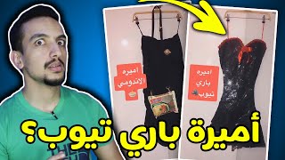 اكثر بنت مستفزة و ترفع الضغط!! | أميرة باري تيوب و أميرة بي تي اس ؟؟