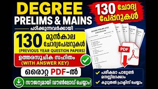 Last Minute Preparation? 🚀 130 Papers PDF ഇവിടെ! Prelims പഠിക്കുന്നവർക്കായി Full PYQ Collection PDF