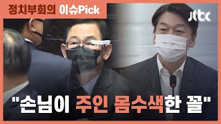 국민의힘 "야당 모욕"…안철수 "손님이 주인 몸수색" / JTBC 정치부회의