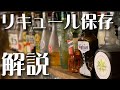 【リキュールの保存方法】バーテンダー歴20年のマスターが教える！無駄なく最後まで美味しくカクテルが作れる知識を解説