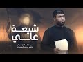 حيدر حيدر يا مولانا يا حيدر قصيده حماسيه سيد فاقد الموسوي محرم الحرام 1447 هج حيدر حيدر يا مولانا يا حيدر قصيده حماسيه سيد فاقد الموسوي محرم الحرام 1447 هج