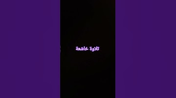 تلاوة خاشعة #القرآن_الكريم #تلاوة_خاشعة #ارحقلبك #راحة_نفسية #صلوا_على_النبي