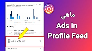 شرح Ads in Profile feed على الانستقرام | الربح من الانستقرام باستخدام Ads in profile feed